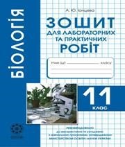 Біологія 11 клас А.Ю. Іонцева 